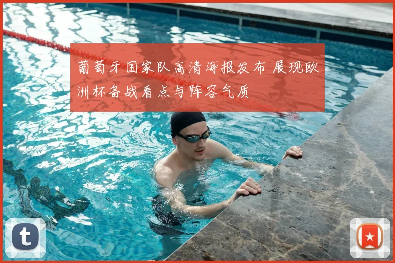 葡萄牙国家队高清海报发布 展现欧洲杯备战看点与阵容气质