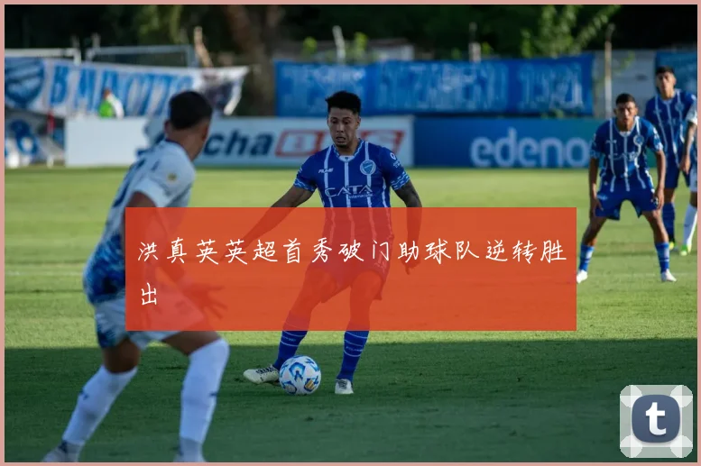 洪真英英超首秀破门助球队逆转胜出