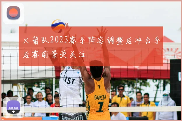 火箭队2023赛季阵容调整后冲击季后赛前景受关注