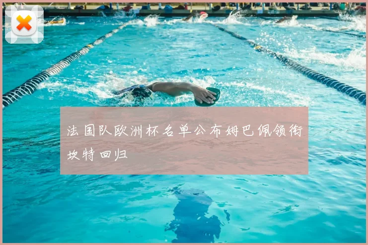 法国队欧洲杯名单公布姆巴佩领衔坎特回归