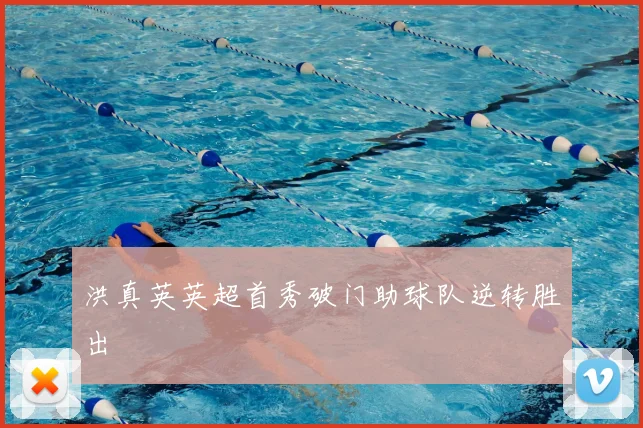 洪真英英超首秀破门助球队逆转胜出