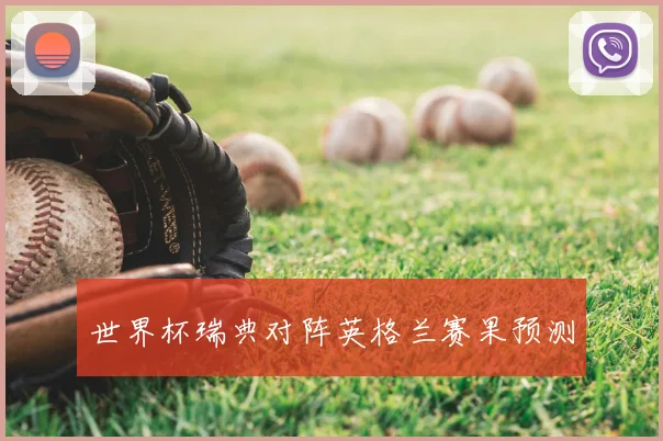 世界杯瑞典对阵英格兰赛果预测