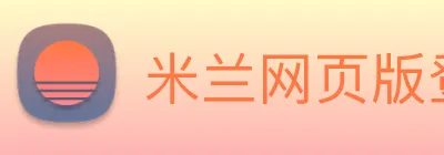 米兰网页版登录入口 Logo